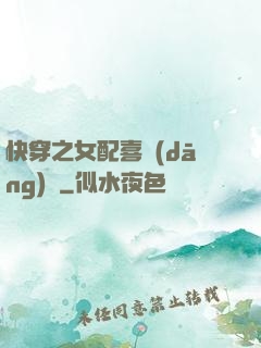 快穿之女配喜當(dāng)媽