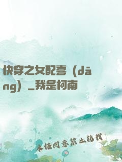 快穿之女配喜當(dāng)媽