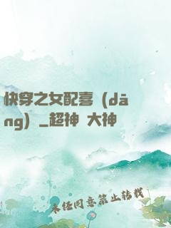 快穿之女配喜當(dāng)媽