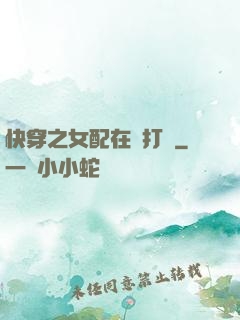 快穿之女配在線打臉