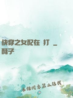 快穿之女配在線打臉