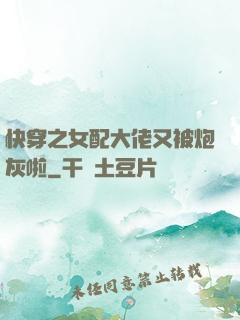 快穿之女配大佬又被炮灰啦