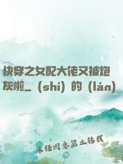 快穿之女配大佬又被炮灰啦