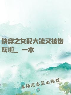 快穿之女配大佬又被炮灰啦