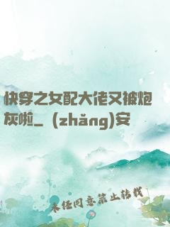快穿之女配大佬又被炮灰啦