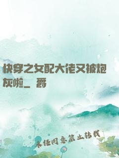 快穿之女配大佬又被炮灰啦