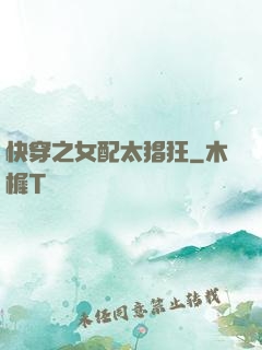 快穿之女配太猖狂