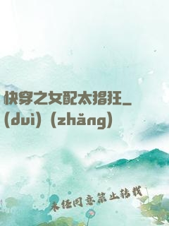快穿之女配太猖狂