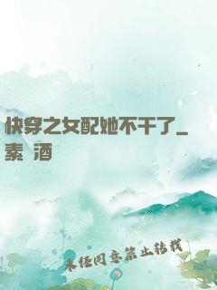 快穿之女配她不干了
