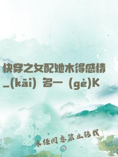 快穿之女配她木得感情