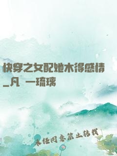 快穿之女配她木得感情