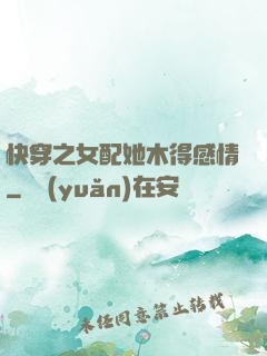 快穿之女配她木得感情