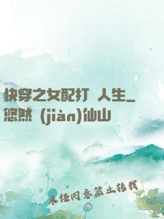 快穿之女配打臉人生