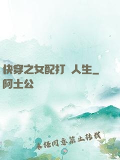 快穿之女配打臉人生