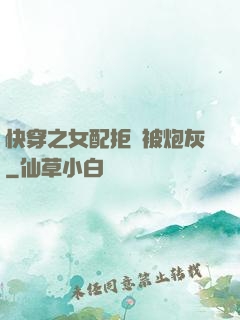 快穿之女配拒絕被炮灰
