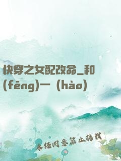 快穿之女配改命