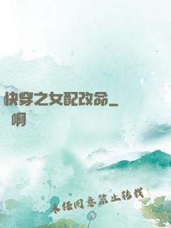 快穿之女配改命