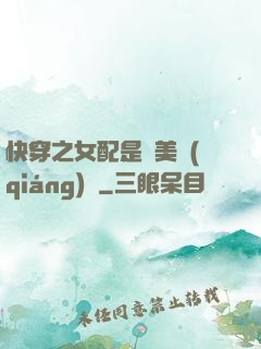 快穿之女配是個美強(qiáng)慘