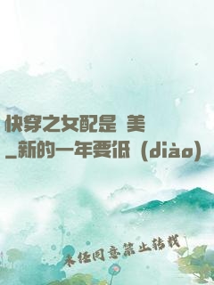 快穿之女配是個美強慘