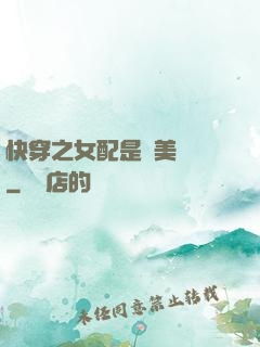 快穿之女配是個美強慘
