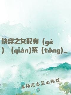 快穿之女配有個(gè)賺錢(qián)系統(tǒng)