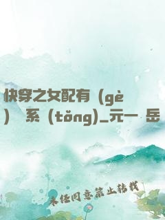 快穿之女配有個(gè)賺錢系統(tǒng)