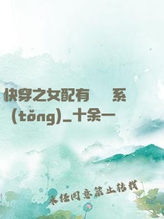 快穿之女配有個賺錢系統(tǒng)