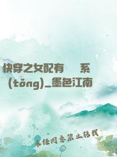 快穿之女配有個賺錢系統(tǒng)