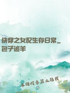 快穿之女配生存日常