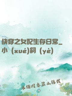快穿之女配生存日常