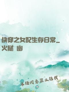 快穿之女配生存日常