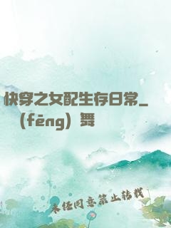 快穿之女配生存日常