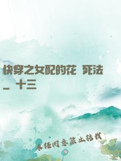 快穿之女配的花樣死法