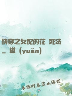 快穿之女配的花樣死法