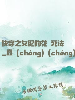 快穿之女配的花樣死法