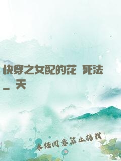 快穿之女配的花樣死法