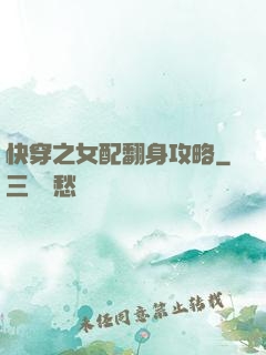 快穿之女配翻身攻略