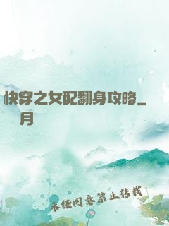 快穿之女配翻身攻略