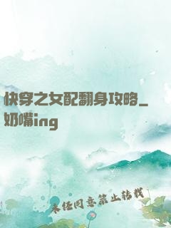快穿之女配翻身攻略
