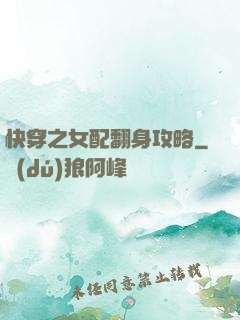 快穿之女配翻身攻略