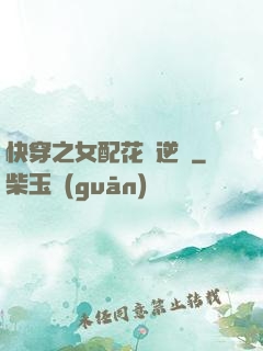 快穿之女配花樣逆襲
