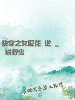 快穿之女配花樣逆襲
