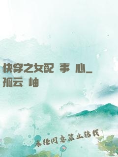 快穿之女配萬事隨心