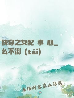 快穿之女配萬事隨心