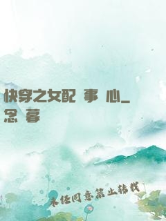 快穿之女配萬事隨心
