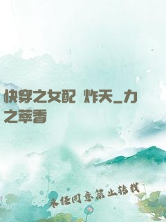 快穿之女配蘇炸天