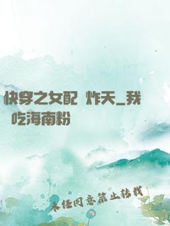 快穿之女配蘇炸天