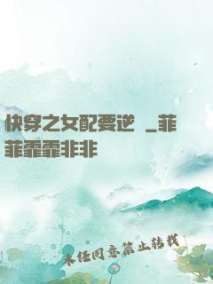 快穿之女配要逆襲