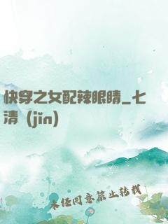 快穿之女配辣眼睛