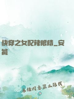 快穿之女配辣眼睛